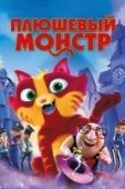 Постер Плюшевый монстр (2017)