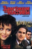 Постер Замужем за мафией (1988)