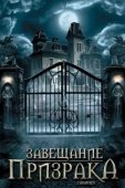 Постер Завещание призрака (2009)