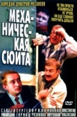 Постер Механическая сюита (2001)