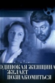 Постер Одинокая женщина желает познакомиться (1986)