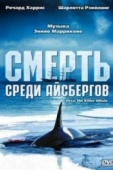 Постер Смерть среди айсбергов (1977)