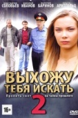 Постер Выхожу тебя искать 2 (2012)