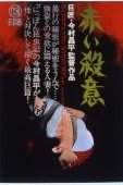 Постер Красная жажда убийства (1964)