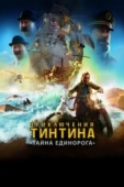 Постер Приключения Тинтина: Тайна единорога (2011)