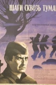 Постер Шаги сквозь туман (1967)