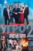 Постер УГРО. Простые парни 2 (2008)