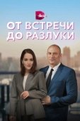 Постер От встречи до разлуки (2022)