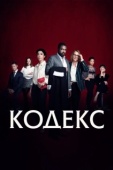 Постер Код (2021)