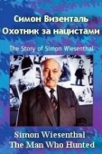 Постер Симон Визенталь - охотник за нацистами (1997)