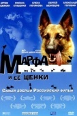 Постер Марфа и ее щенки (2006)