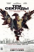 Постер Три секунды (2019)