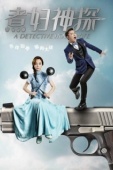 Постер Домохозяйка-детектив (2016)