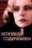 Постер Исповедь содержанки (1992)