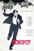 Постер Поворот (1967)