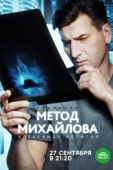 Постер Метод Михайлова (2020)