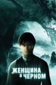 Постер Женщина в черном (2012)