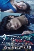 Постер Умирающий глаз (2019)