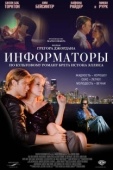 Постер Информаторы (2008)