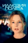 Постер Иллюзия полета (2005)