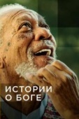 Постер Истории о Боге с Морганом Фриманом (2016)