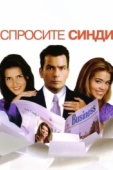 Постер Спросите Синди (2001)