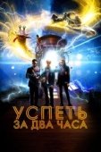 Постер Успеть за 2 часа (2018)