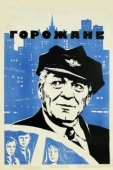 Постер Горожане (1975)