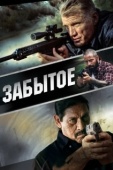 Постер Забытое (2015)