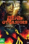 Постер День отчаяния (2010)