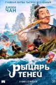 Постер Рыцарь теней (2019)