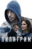 Постер Пилигрим (2018)