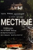 Постер Местные (2003)