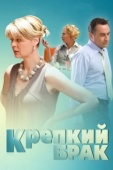 Постер Крепкий брак		 (2012)