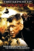 Постер Снайпер 2 (2002)