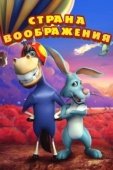 Постер Страна воображения (2018)