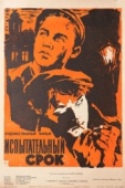 Постер Испытательный срок (1960)