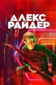 Постер Алекс Райдер (2019)