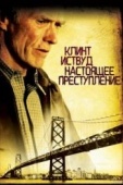 Постер Настоящее преступление (1999)