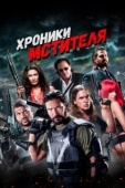 Постер Хроники мстителя (2016)