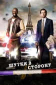 Постер Шутки в сторону (2012)