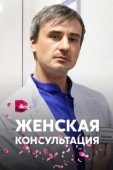 Постер Женская консультация (2015)