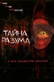 Постер Тайна разума (2005)