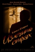 Постер Излечить страх (2013)