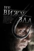 Постер Не вижу зла (2006)