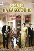 Постер Соло на саксофоне (2012)