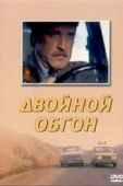 Постер Двойной обгон (1984)