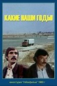 Постер Какие наши годы! (1981)