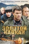Постер Золотой капкан (2010)