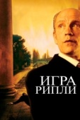 Постер Игра Рипли (2002)